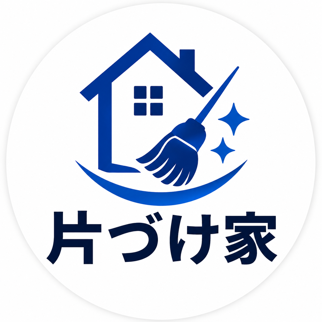 片づけ家